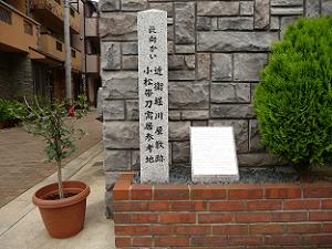 小松帯刀寓居跡の石碑