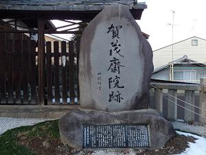賀茂斎院跡の石碑