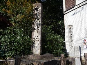 鷺森神社の石標
