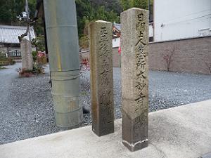 日門上人の墓所を示す石柱