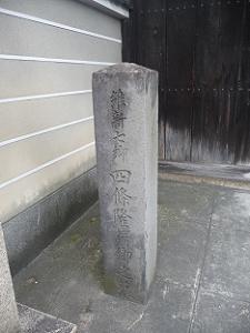 四条隆謌の墓を示す石碑