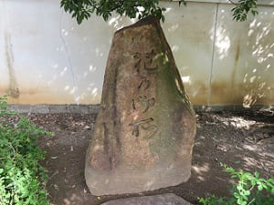 花の御所の石碑