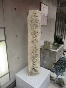 天満宮廿五社第九番の石碑