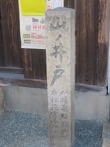 山ノ井戸の石碑