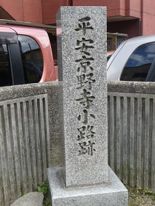 平安京野寺小路跡の石碑