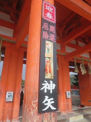 開運厄除神矢