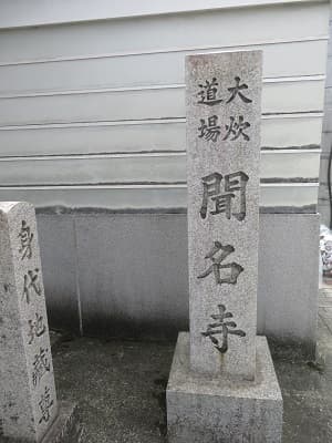 大炊道場　聞名寺